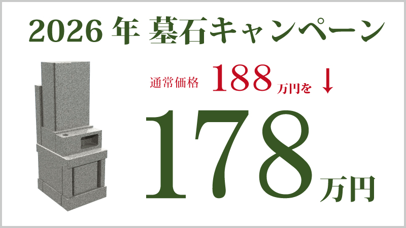 2026年 墓石キャンペーン